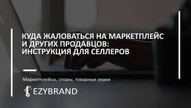 Как подать жалобу на продавца Wildberries (WB) в Декатлон