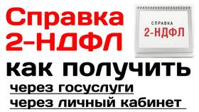 Как получить справку 2-НДФЛ через Госуслуги