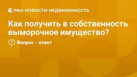 Как получить выморочное имущество в Декатлон