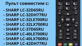 От чего подходит пульт Sharp