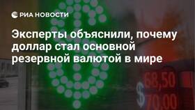 Почему доллар стал мировой валютой