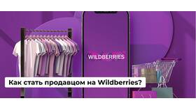 Видит ли продавец на Wildberries, что в заказе? в Декатлон